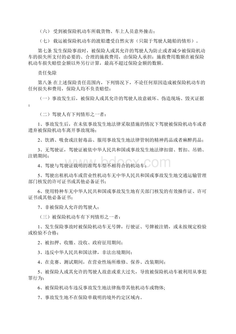 中国保险行业协会机动车出境综合商业保险示范条款.docx_第2页