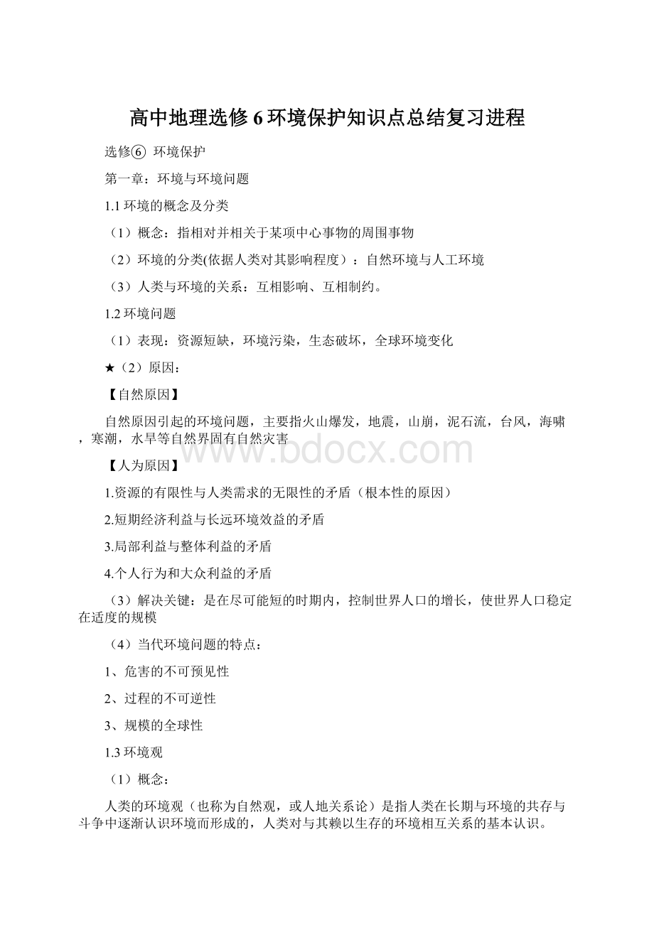 高中地理选修6环境保护知识点总结复习进程.docx_第1页