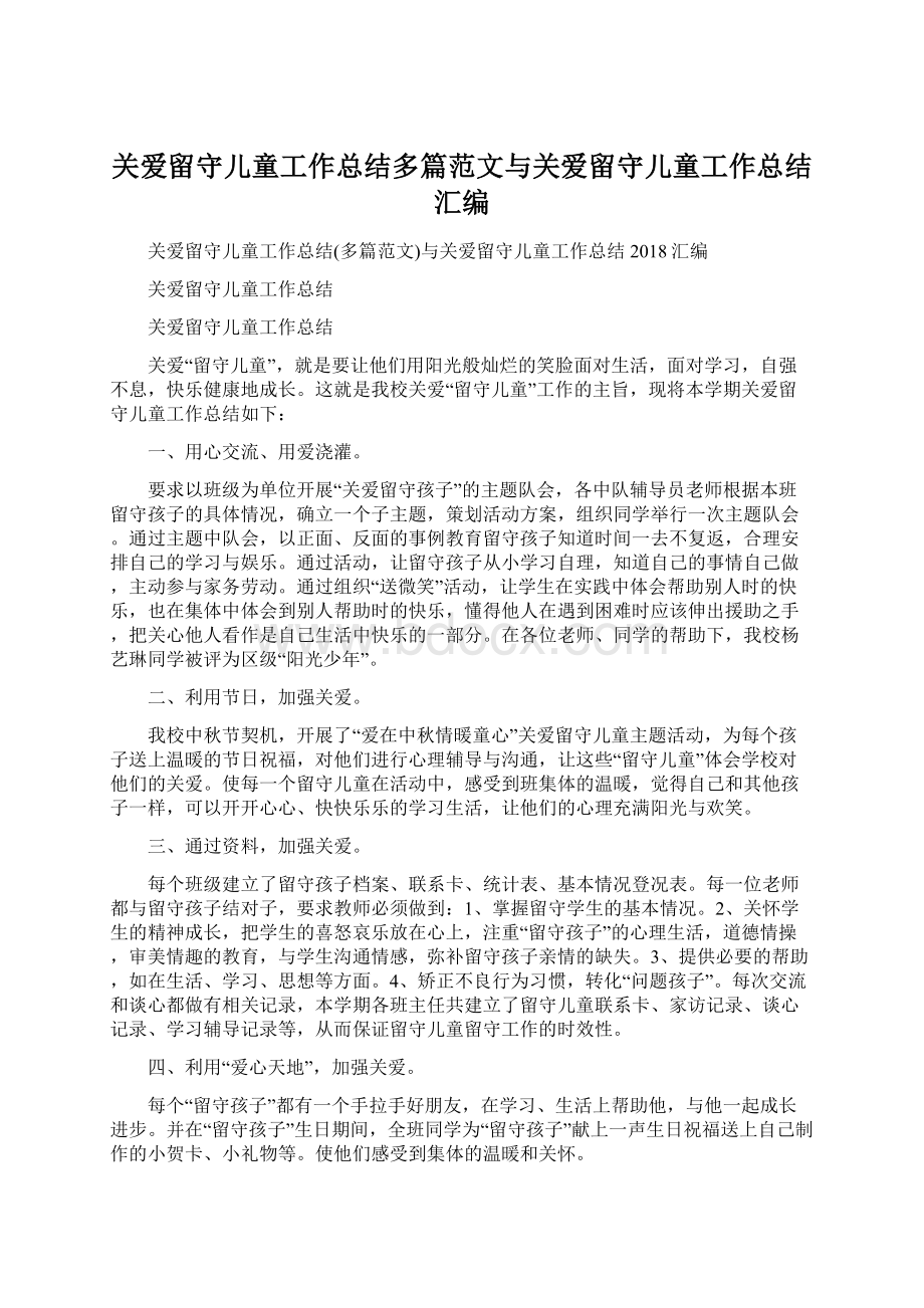 关爱留守儿童工作总结多篇范文与关爱留守儿童工作总结汇编.docx_第1页