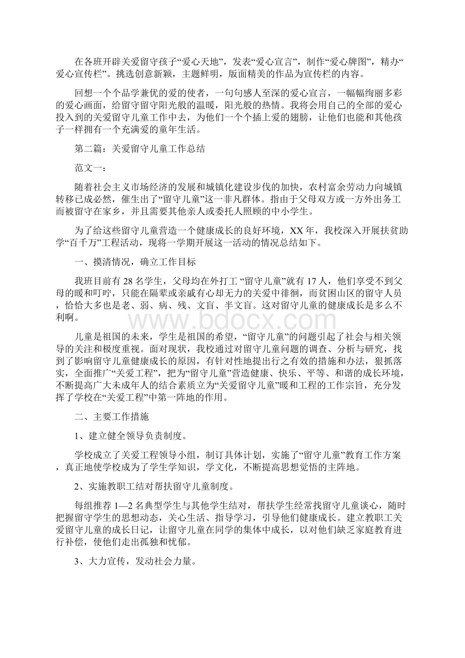 关爱留守儿童工作总结多篇范文与关爱留守儿童工作总结汇编.docx_第2页