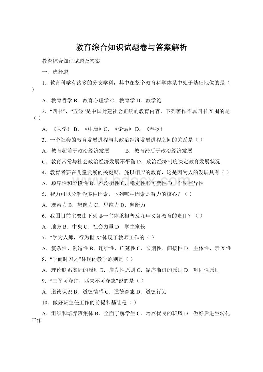 教育综合知识试题卷与答案解析.docx_第1页