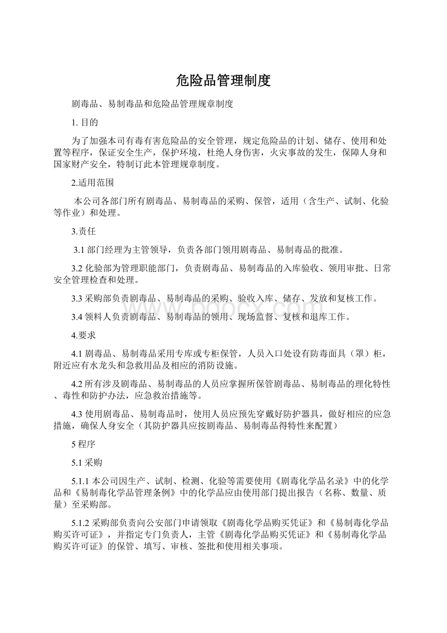 危险品管理制度.docx_第1页