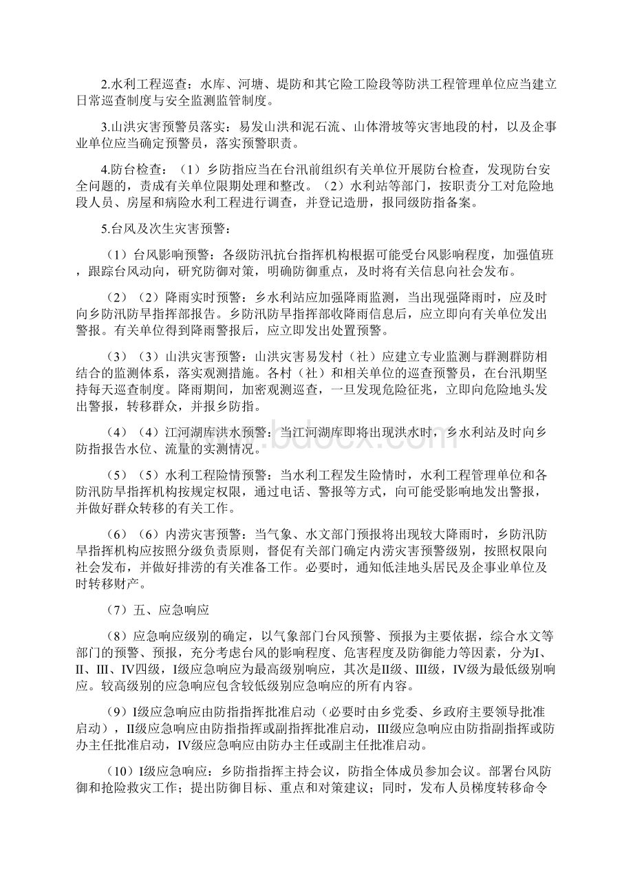 乡镇防台风应急预案最新范本Word格式.docx_第3页