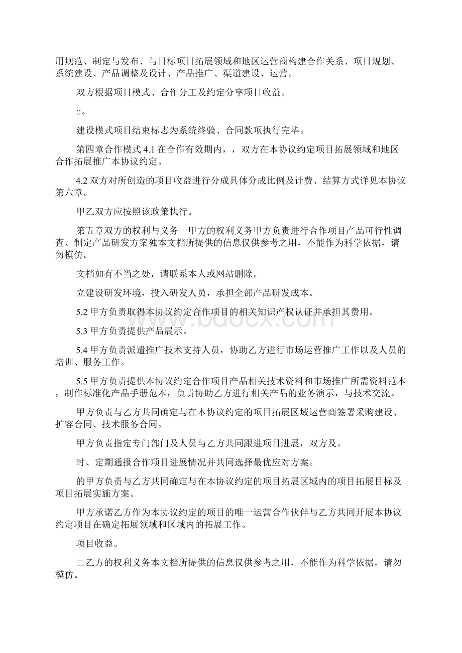 最新项目合作协议合作运营项目PDF样本.docx_第2页