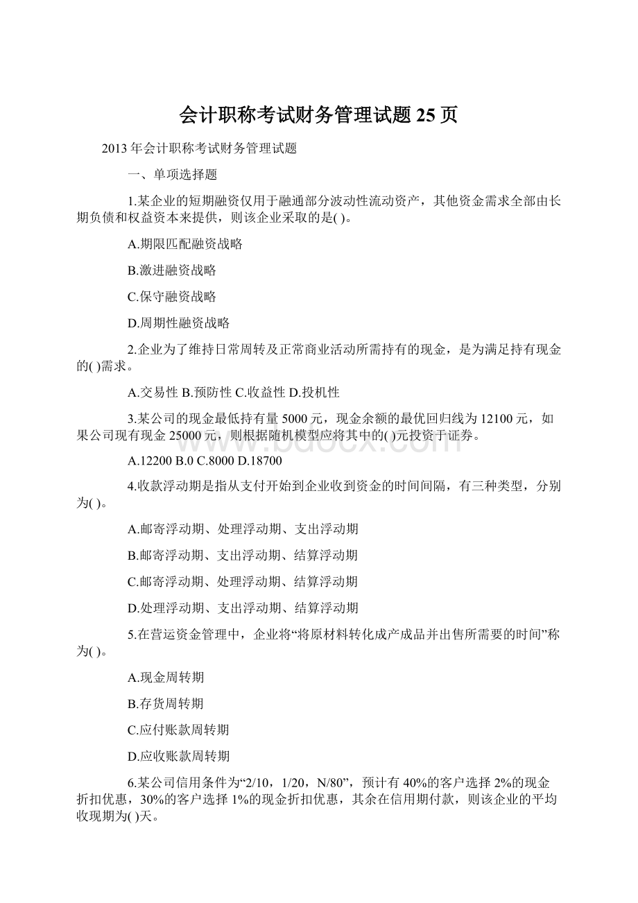 会计职称考试财务管理试题25页Word文档格式.docx_第1页