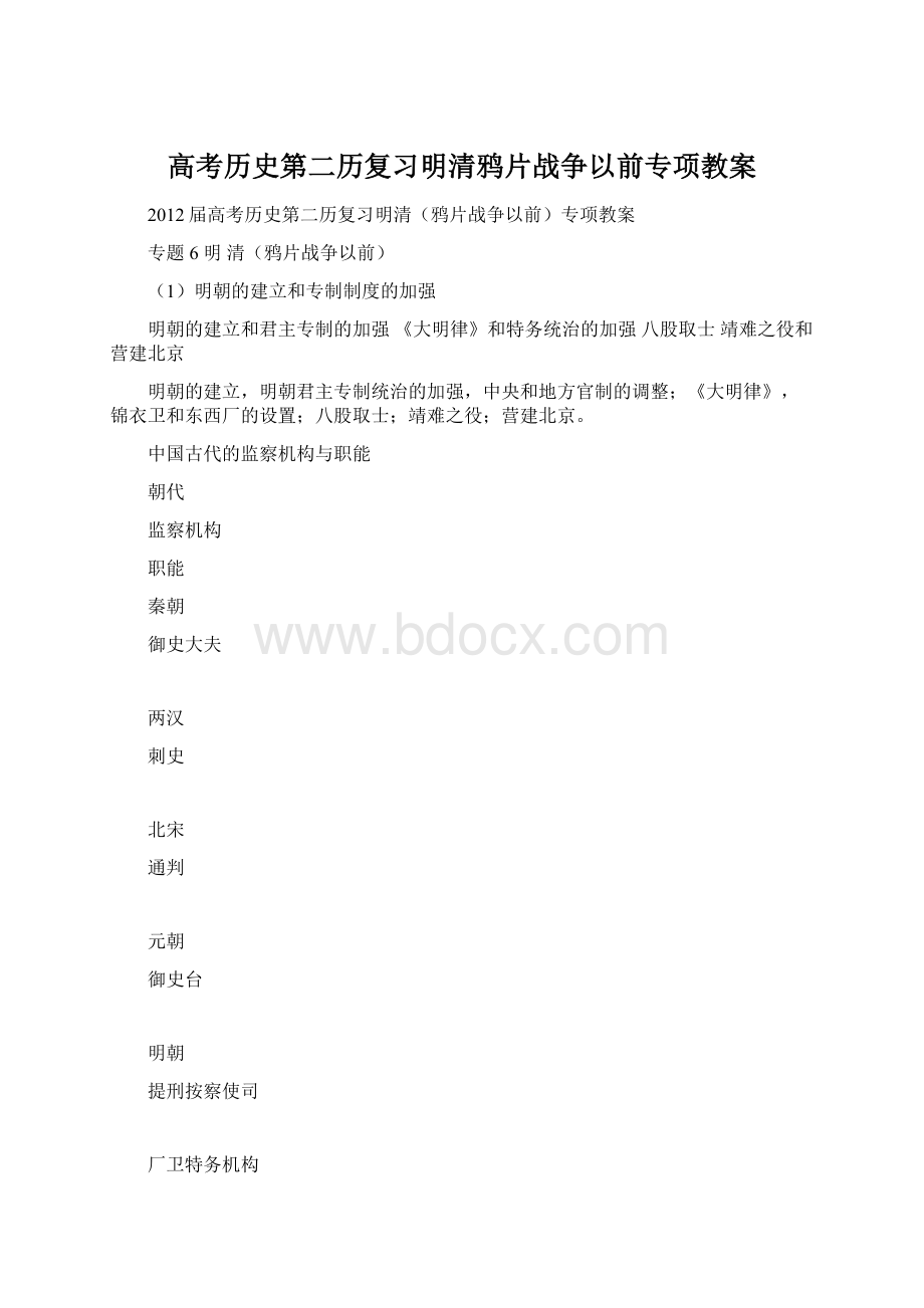 高考历史第二历复习明清鸦片战争以前专项教案Word文档格式.docx