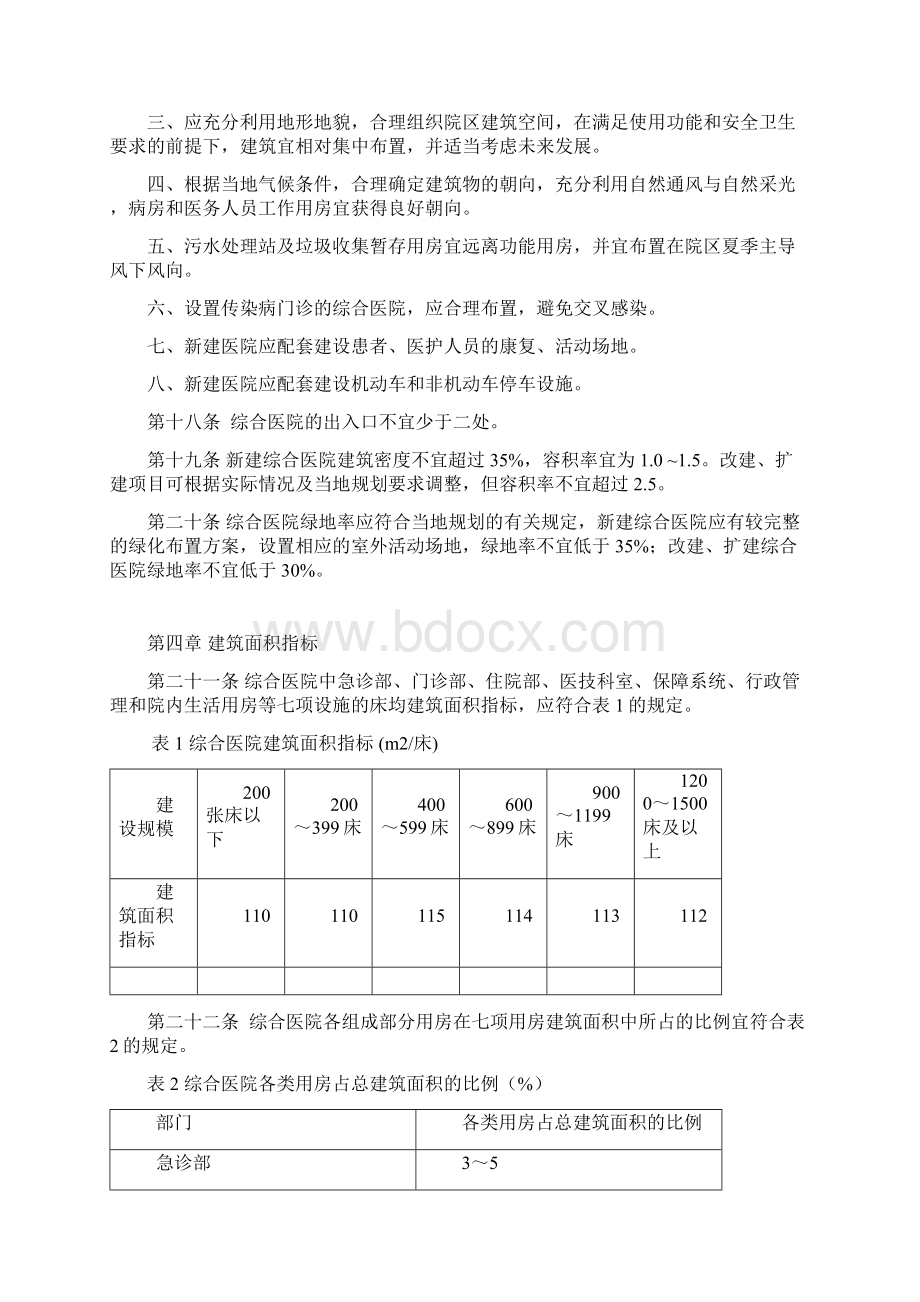 综合医院建设标准版最新版Word文档格式.docx_第3页