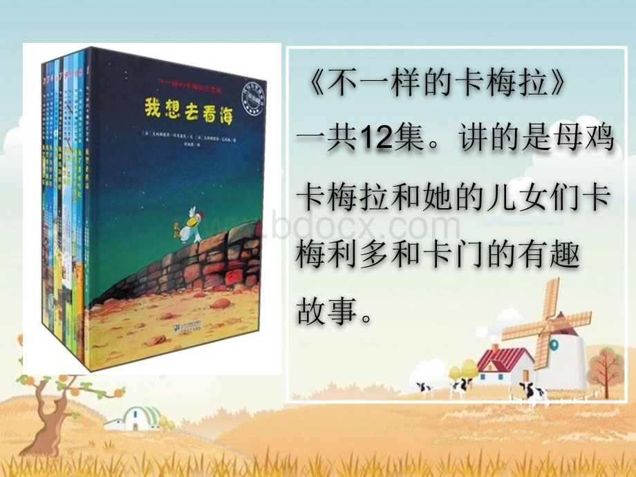 介绍一本好书(不一样的卡梅拉)原创PPT格式课件下载.ppt_第2页