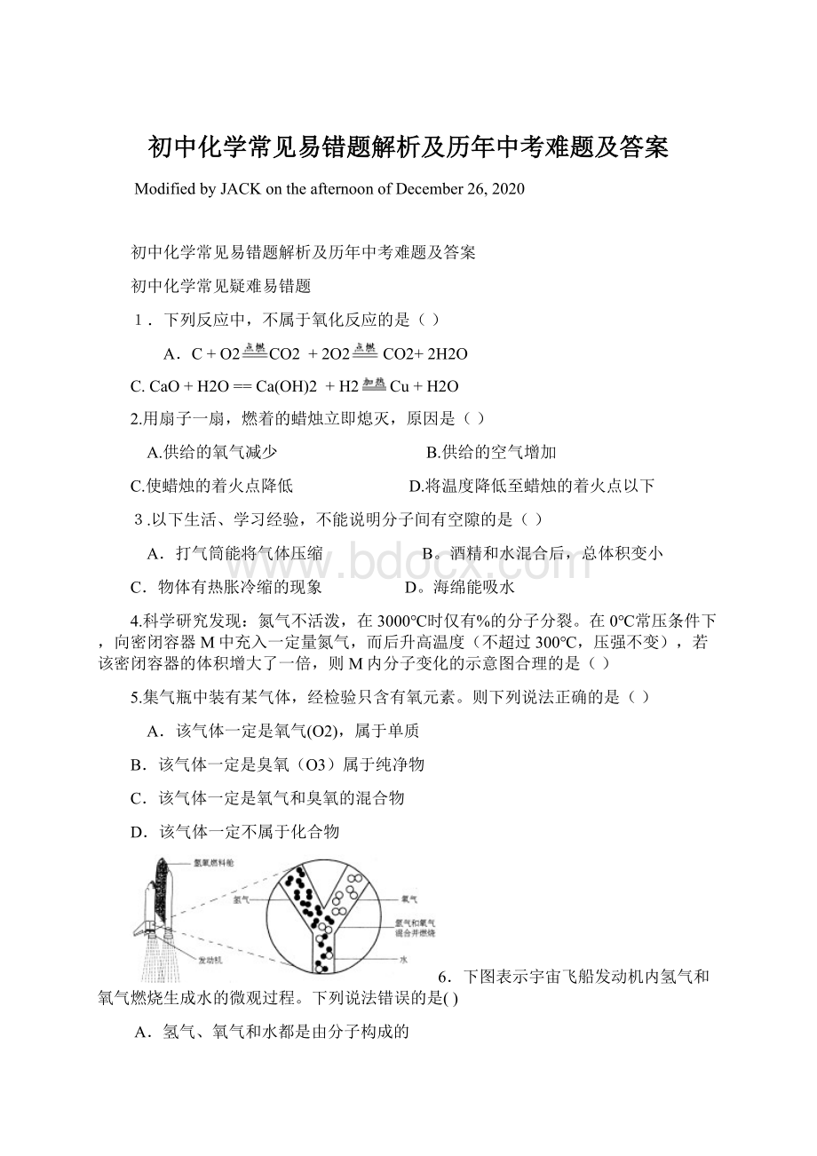 初中化学常见易错题解析及历年中考难题及答案Word文档格式.docx_第1页