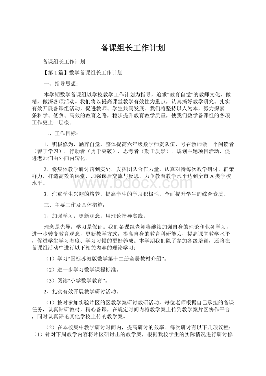 备课组长工作计划.docx