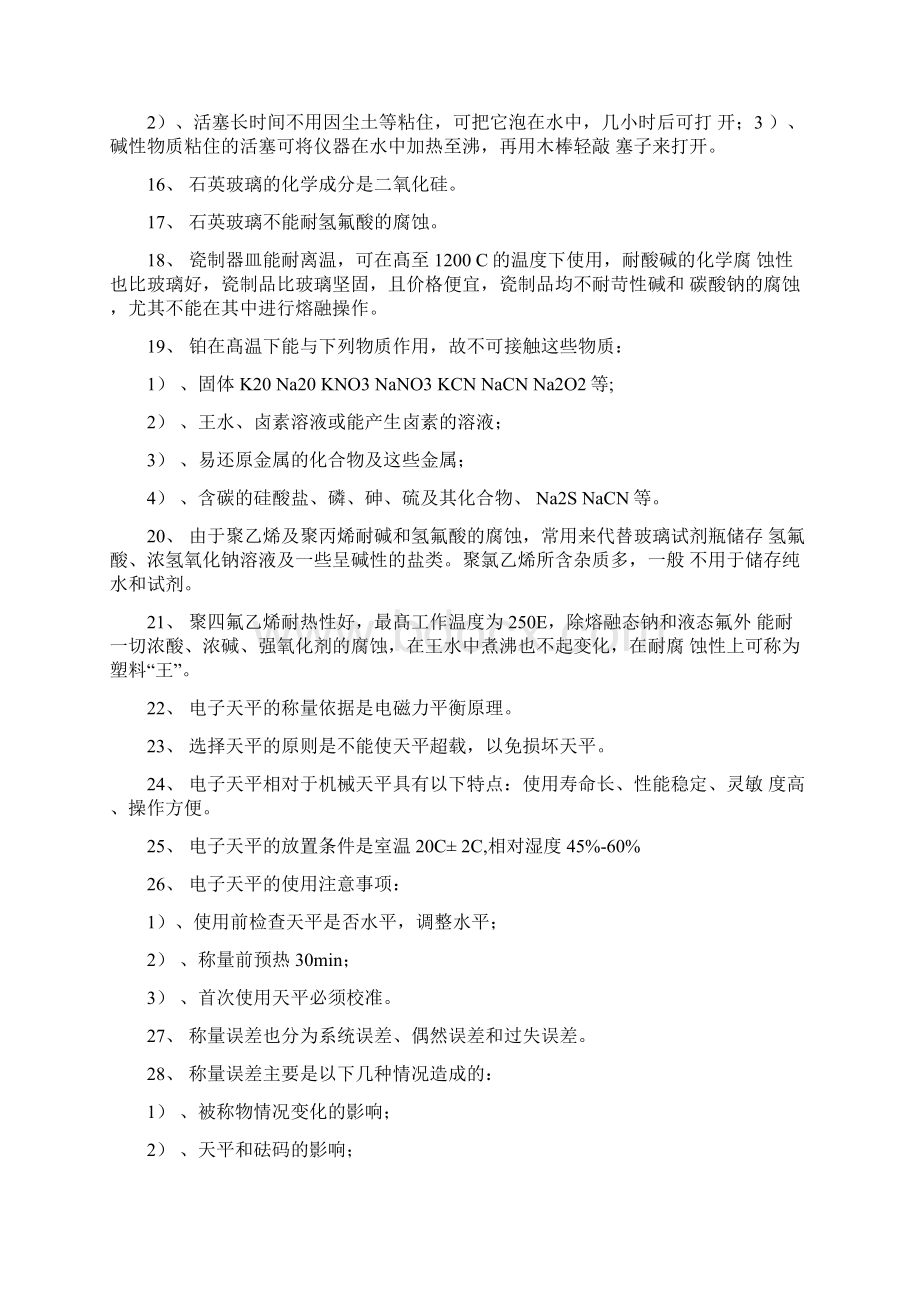 化验员理论基础知识Word格式文档下载.docx_第2页