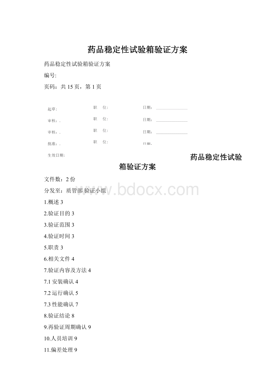 药品稳定性试验箱验证方案.docx