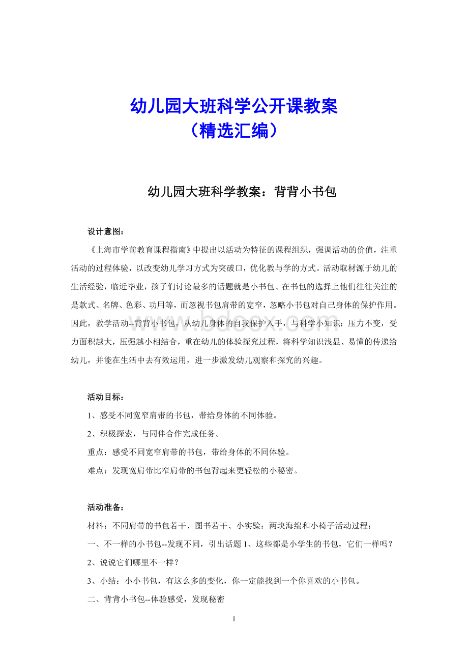 大班绘本公开课教案Word文档下载推荐.doc_第1页