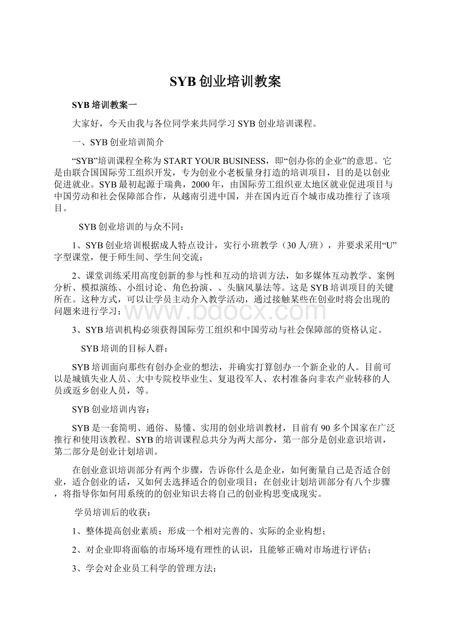 SYB创业培训教案Word文档格式.docx