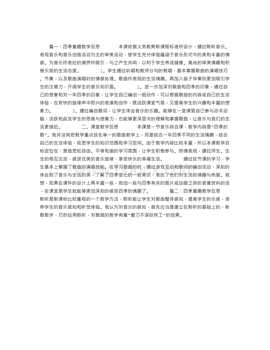 四季童趣教学反思Word文件下载.doc_第1页