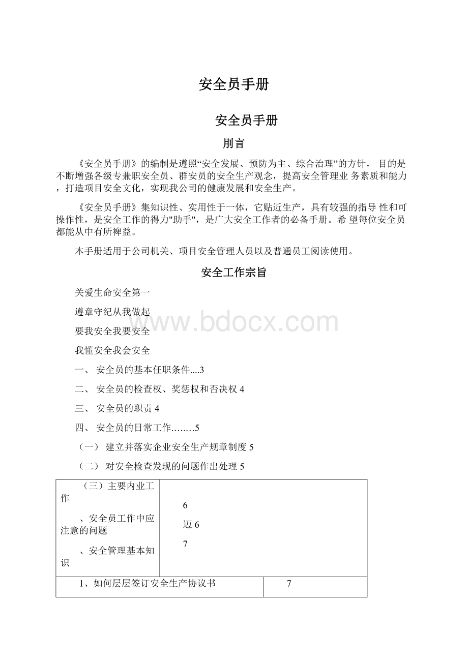 安全员手册Word文档格式.docx