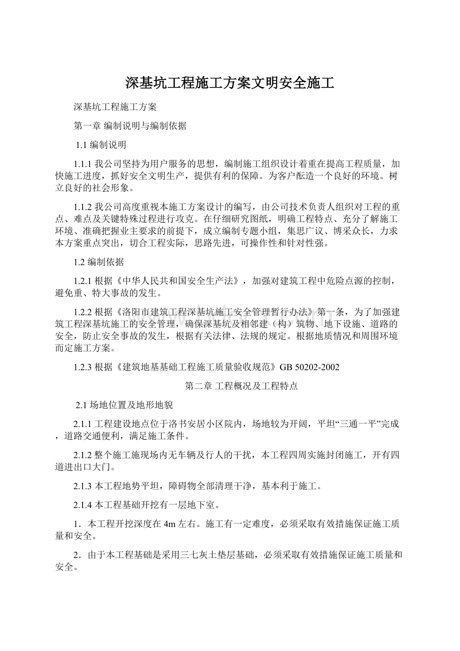 深基坑工程施工方案文明安全施工Word文档下载推荐.docx_第1页