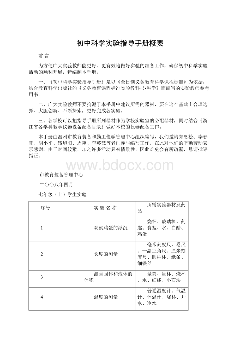 初中科学实验指导手册概要.docx