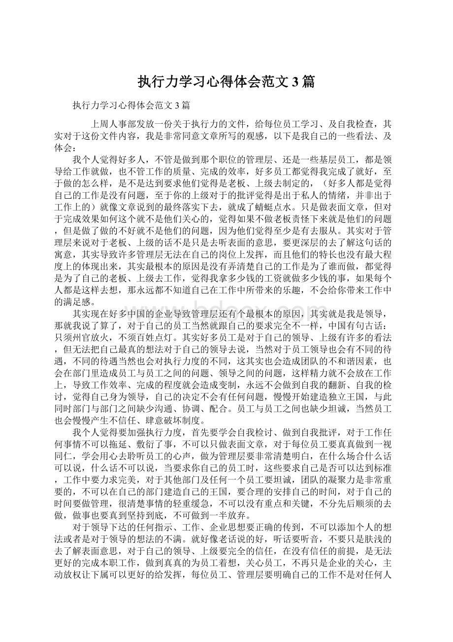 执行力学习心得体会范文3篇.docx_第1页