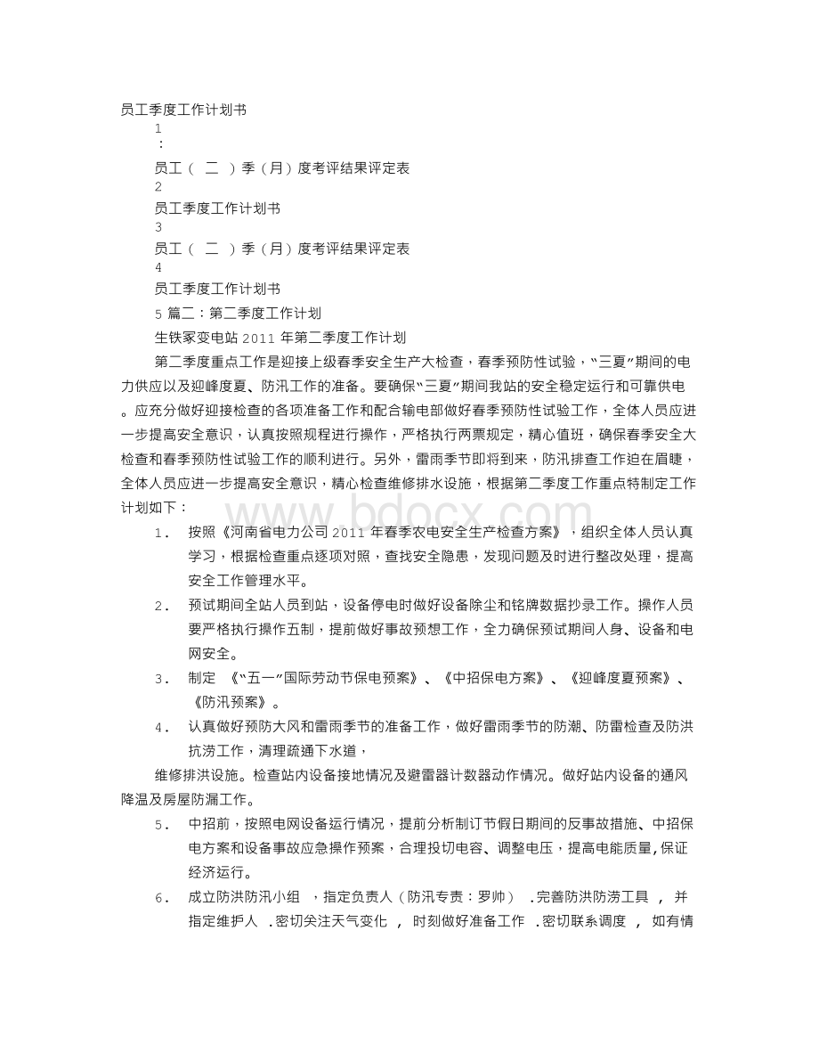 季度计划书Word格式文档下载.doc