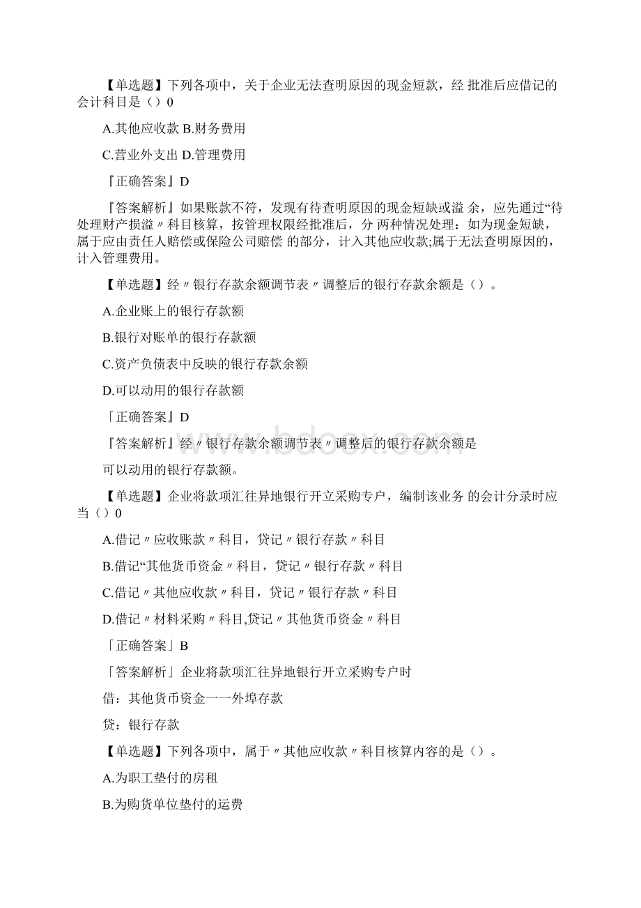 初级会计职称《会计实务》考点习题库存现金含答案Word格式.docx_第2页