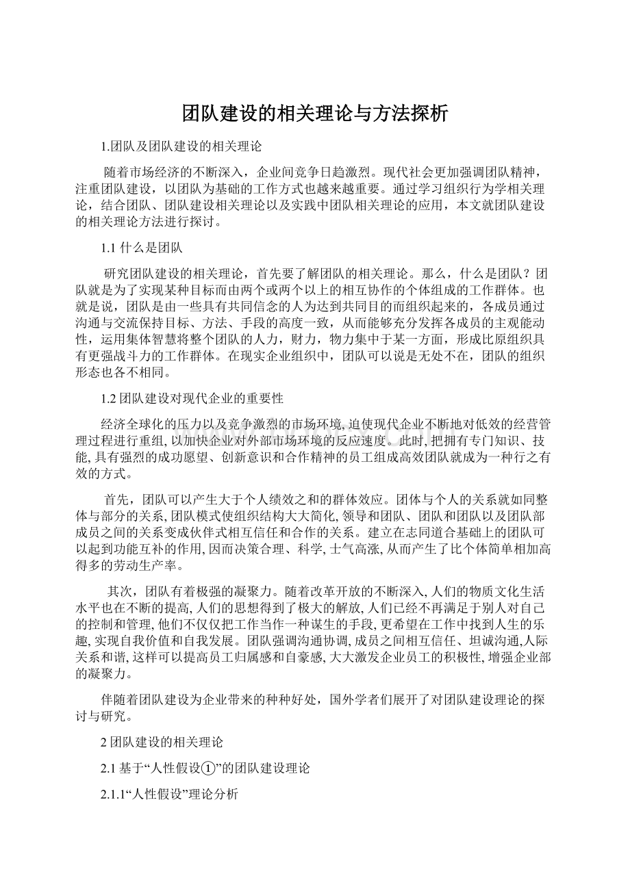 团队建设的相关理论与方法探析Word下载.docx_第1页