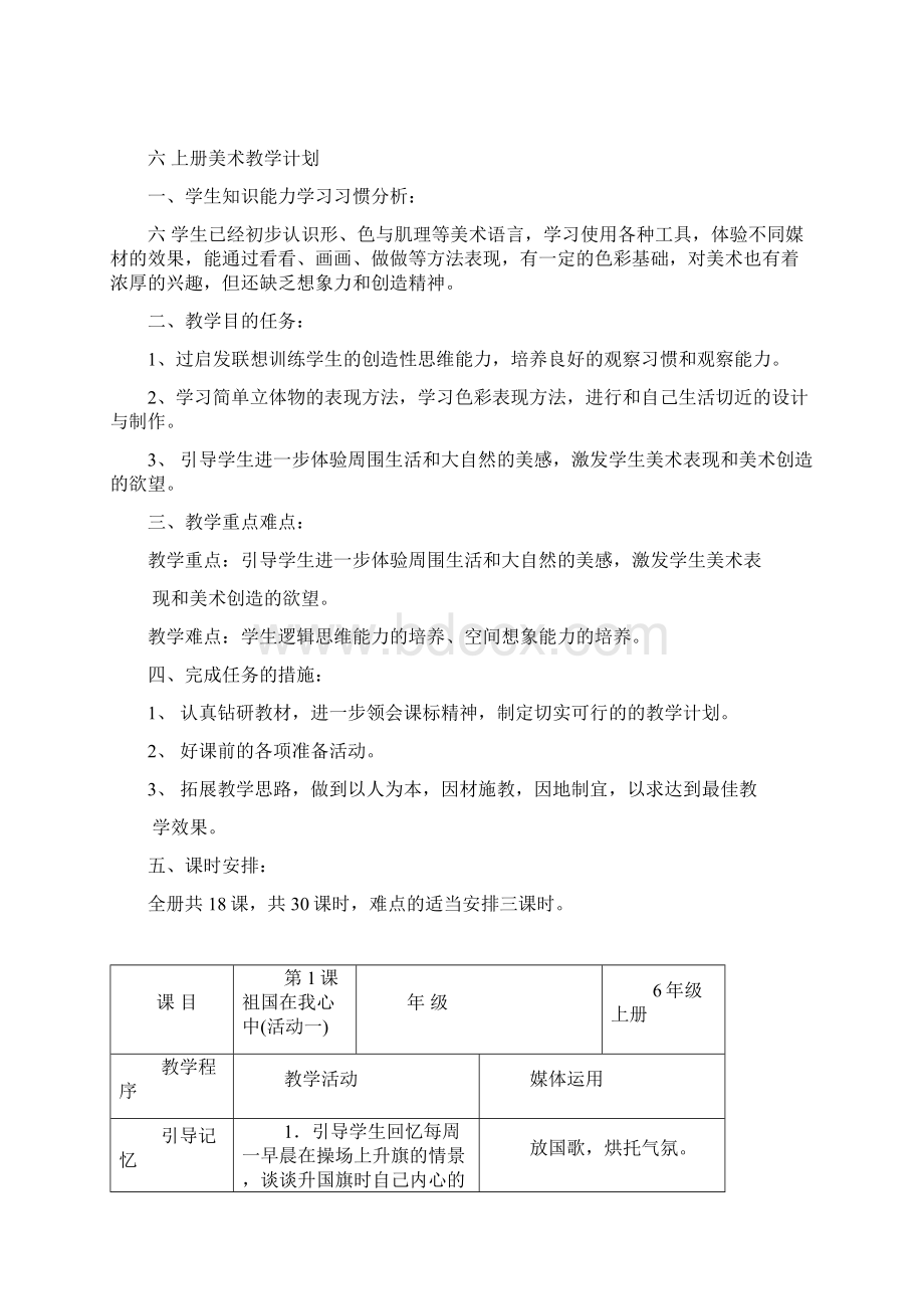 湖南人民出版社小学六年级上美术教案Word文档下载推荐.docx_第2页