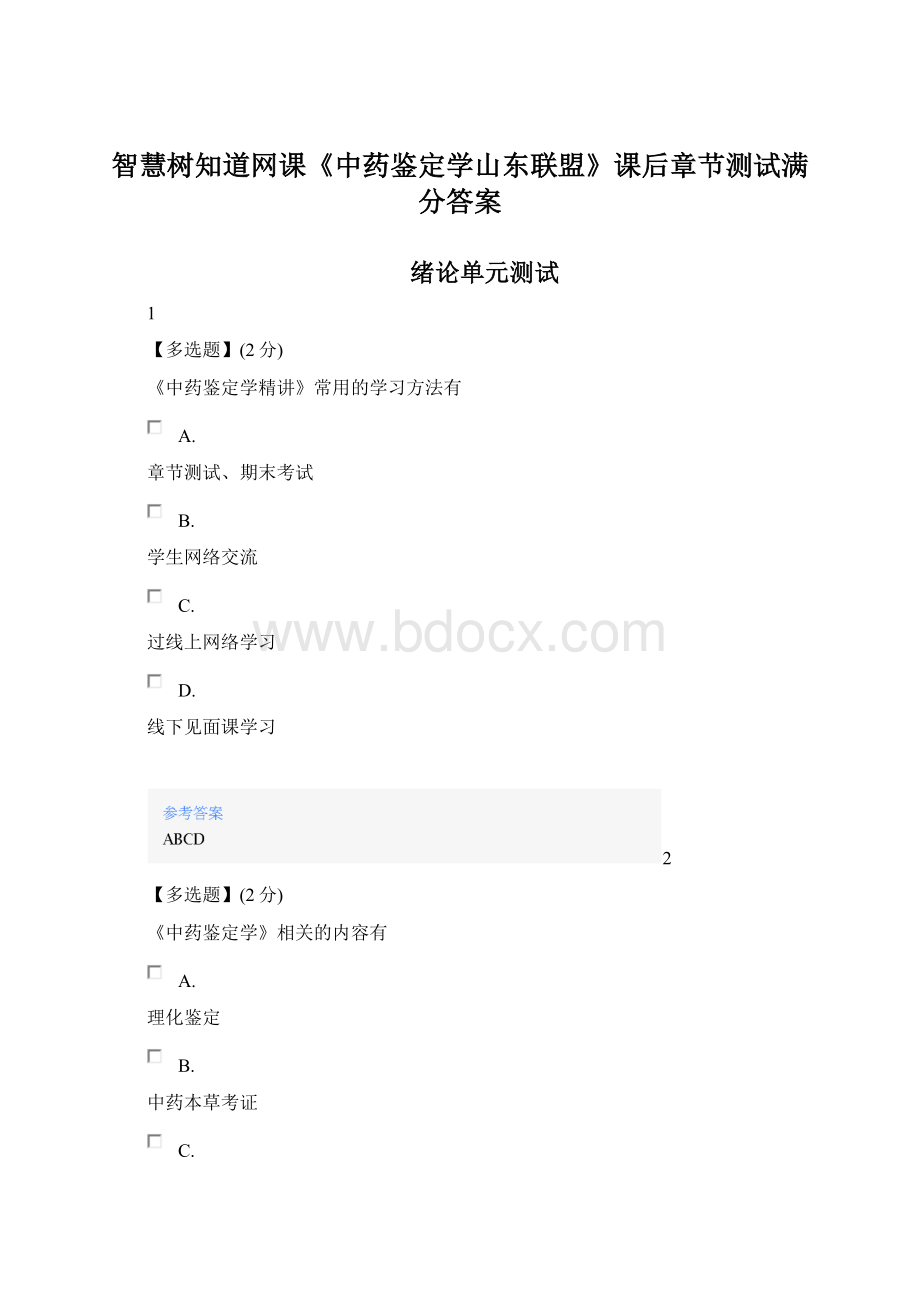 智慧树知道网课《中药鉴定学山东联盟》课后章节测试满分答案Word文档格式.docx