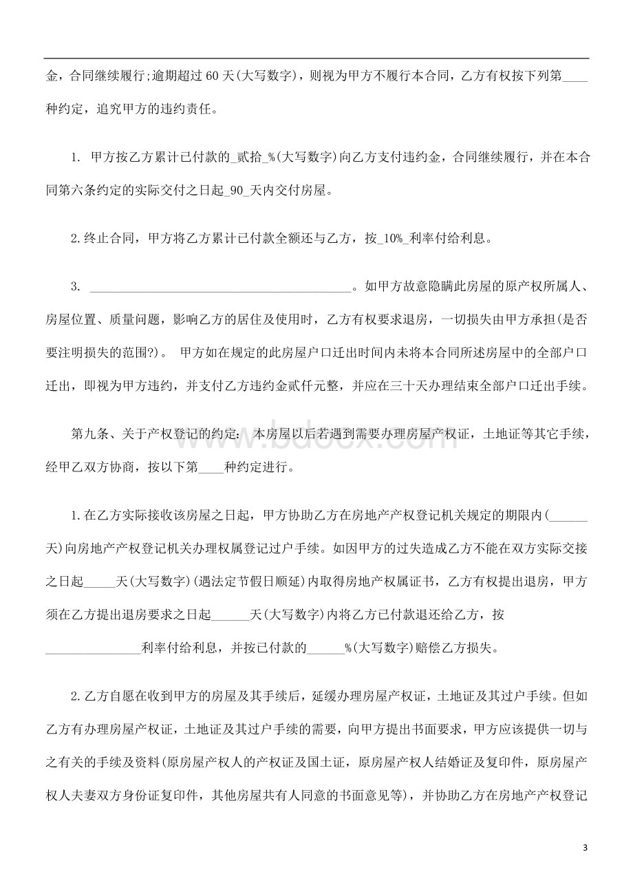 刑法诉讼最新安置房买卖合同范本Word文档格式.doc_第3页