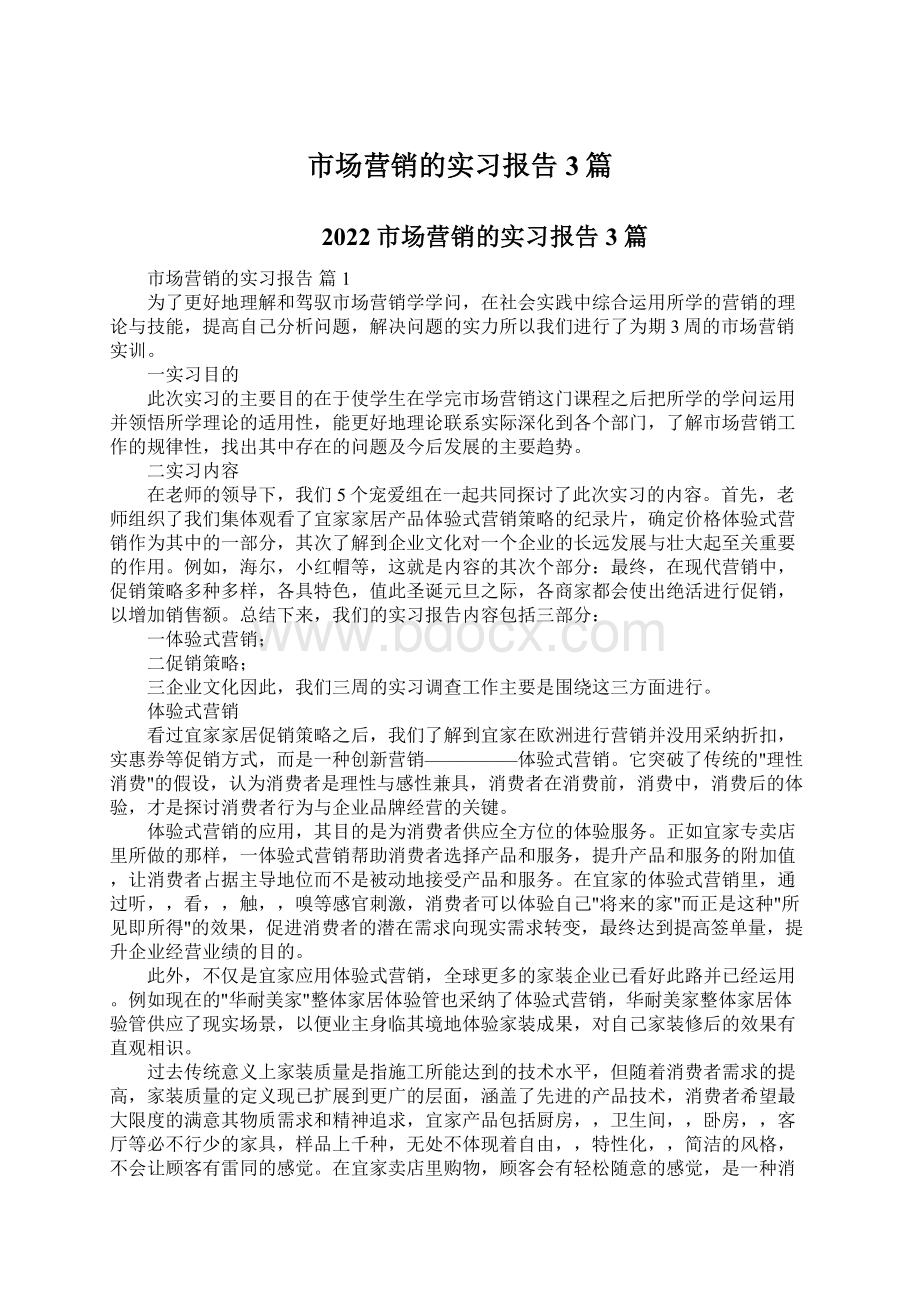 市场营销的实习报告3篇Word文件下载.docx