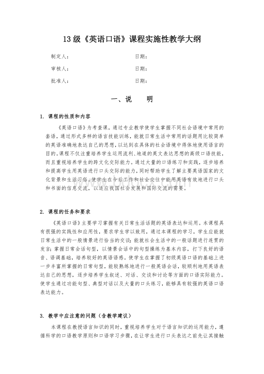 《英语口语》课程实施性教学大纲Word文档格式.docx