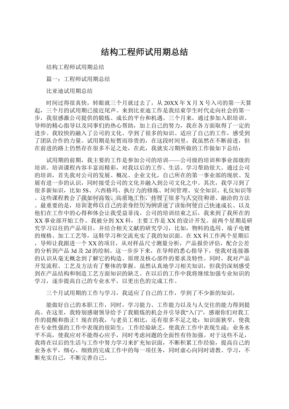 结构工程师试用期总结Word格式.docx_第1页