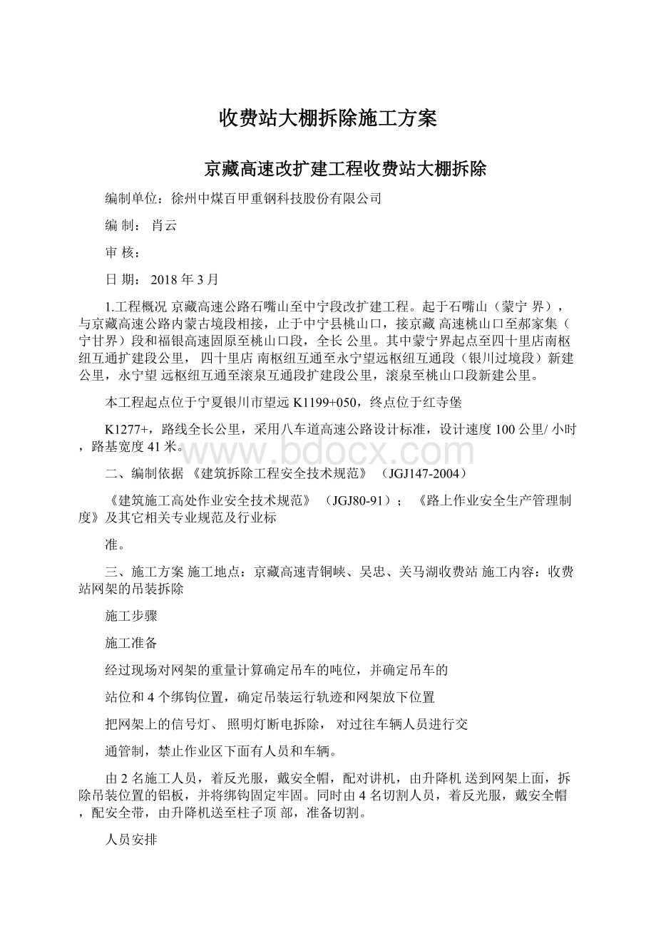 收费站大棚拆除施工方案.docx_第1页