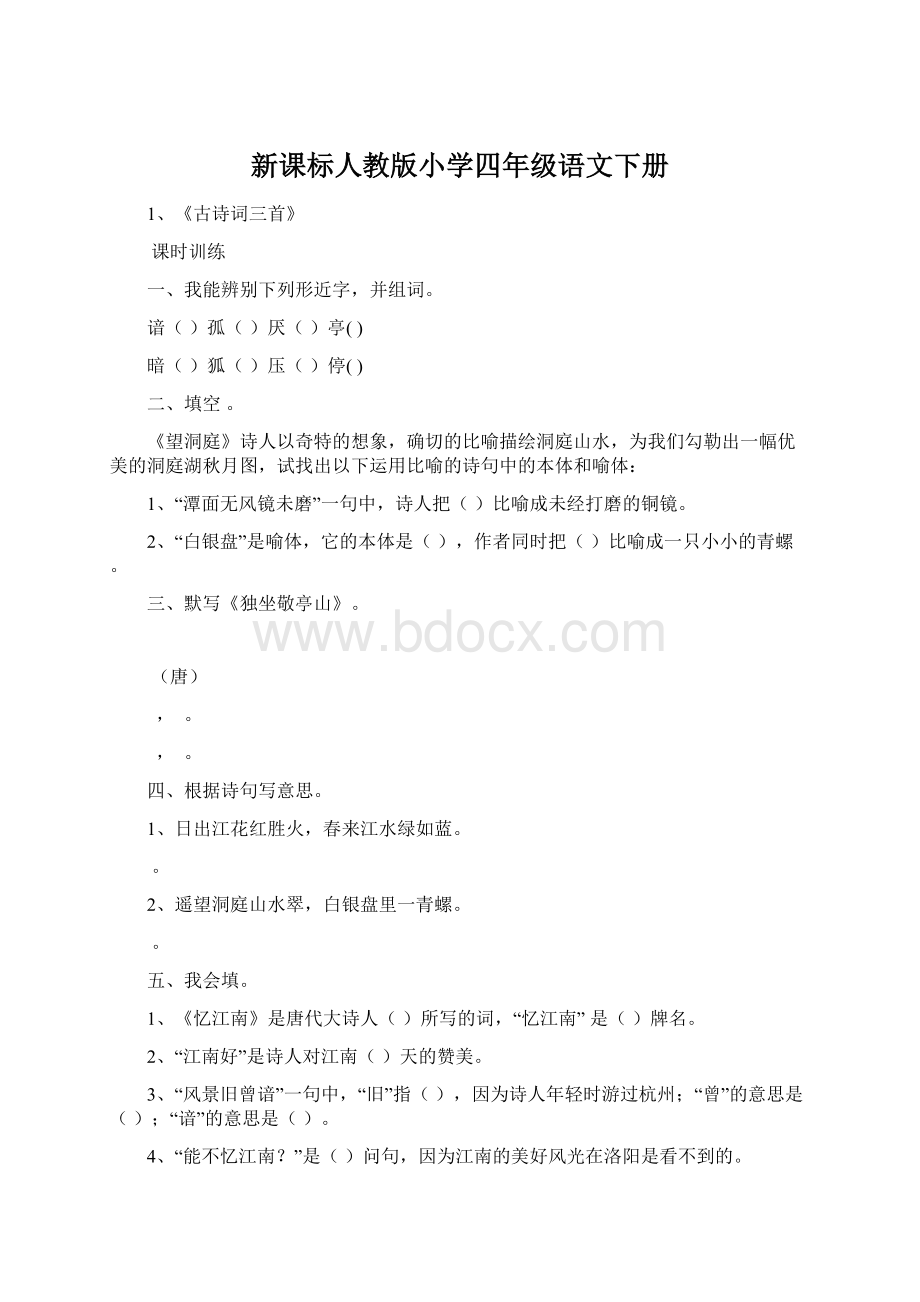 新课标人教版小学四年级语文下册Word下载.docx