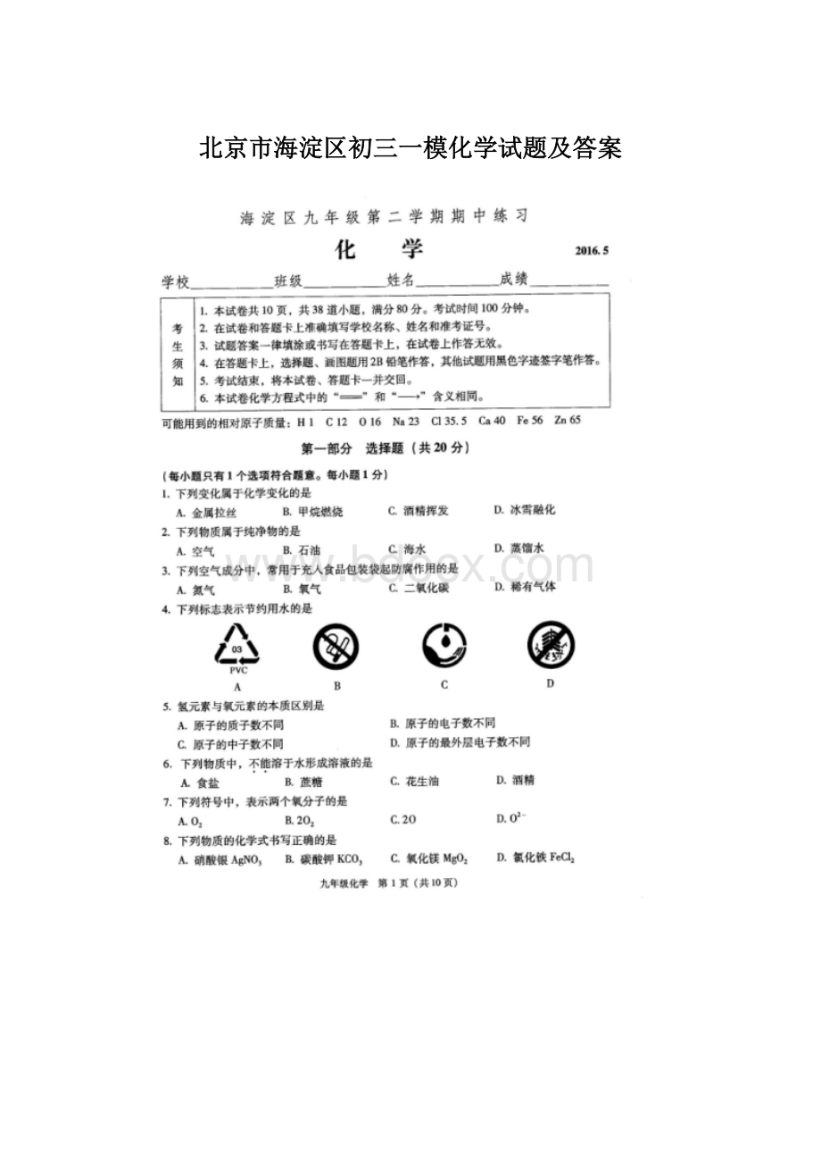 北京市海淀区初三一模化学试题及答案.docx