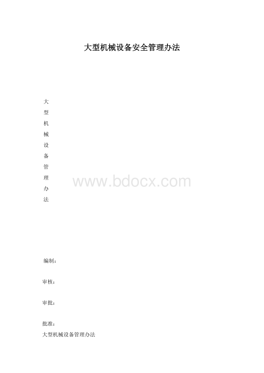 大型机械设备安全管理办法Word格式.docx_第1页