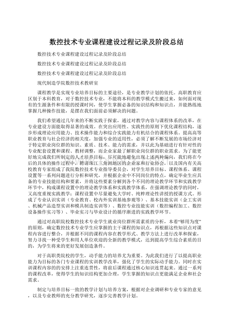 数控技术专业课程建设过程记录及阶段总结Word格式文档下载.docx