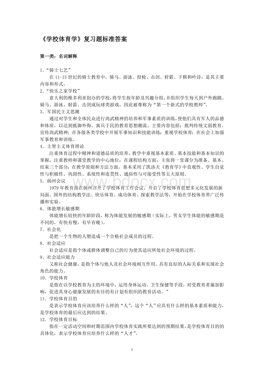 学校体育学复习题标准答案[1]Word格式.doc