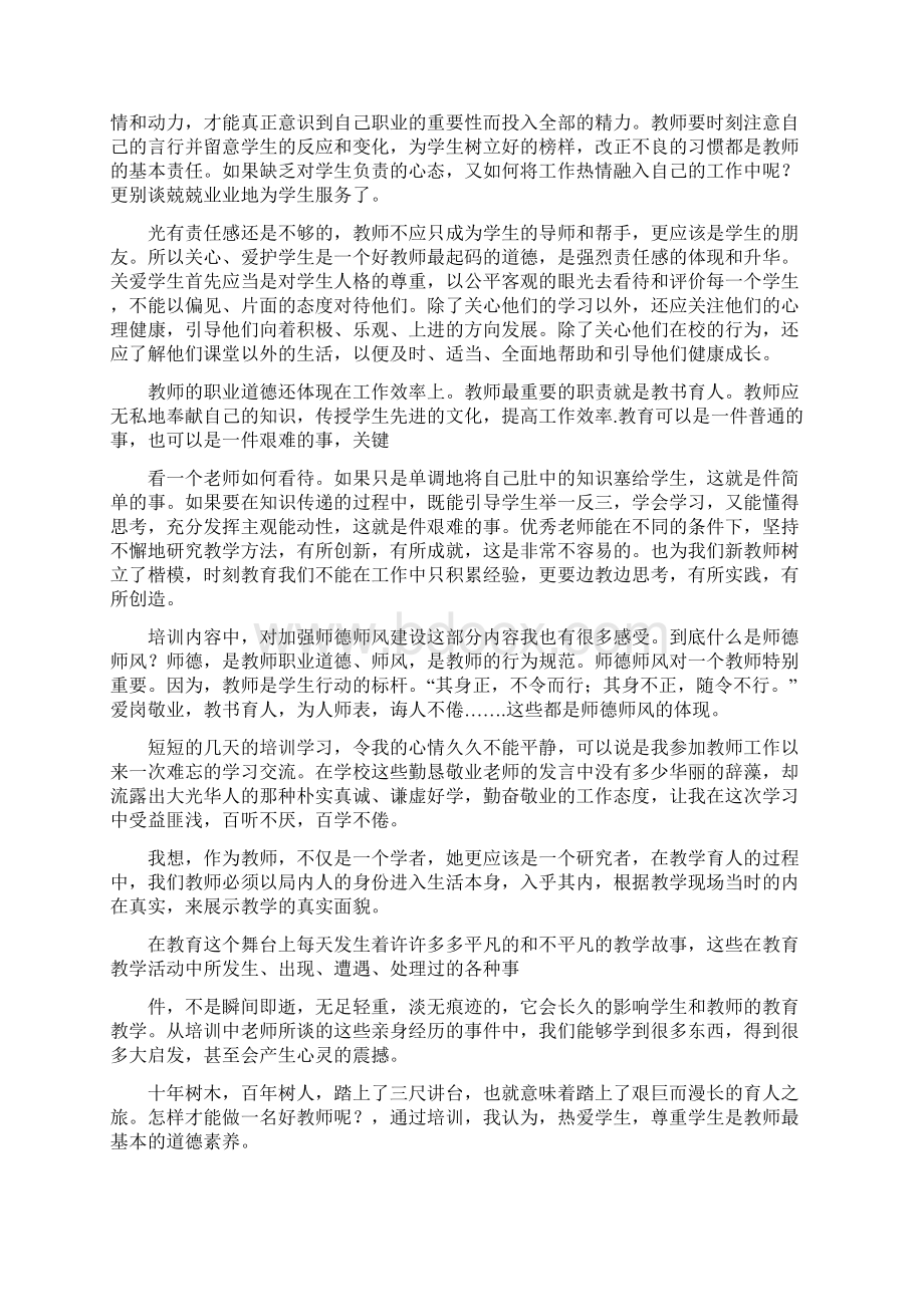 新进教师培训心得体会精选多篇Word文档下载推荐.docx_第2页