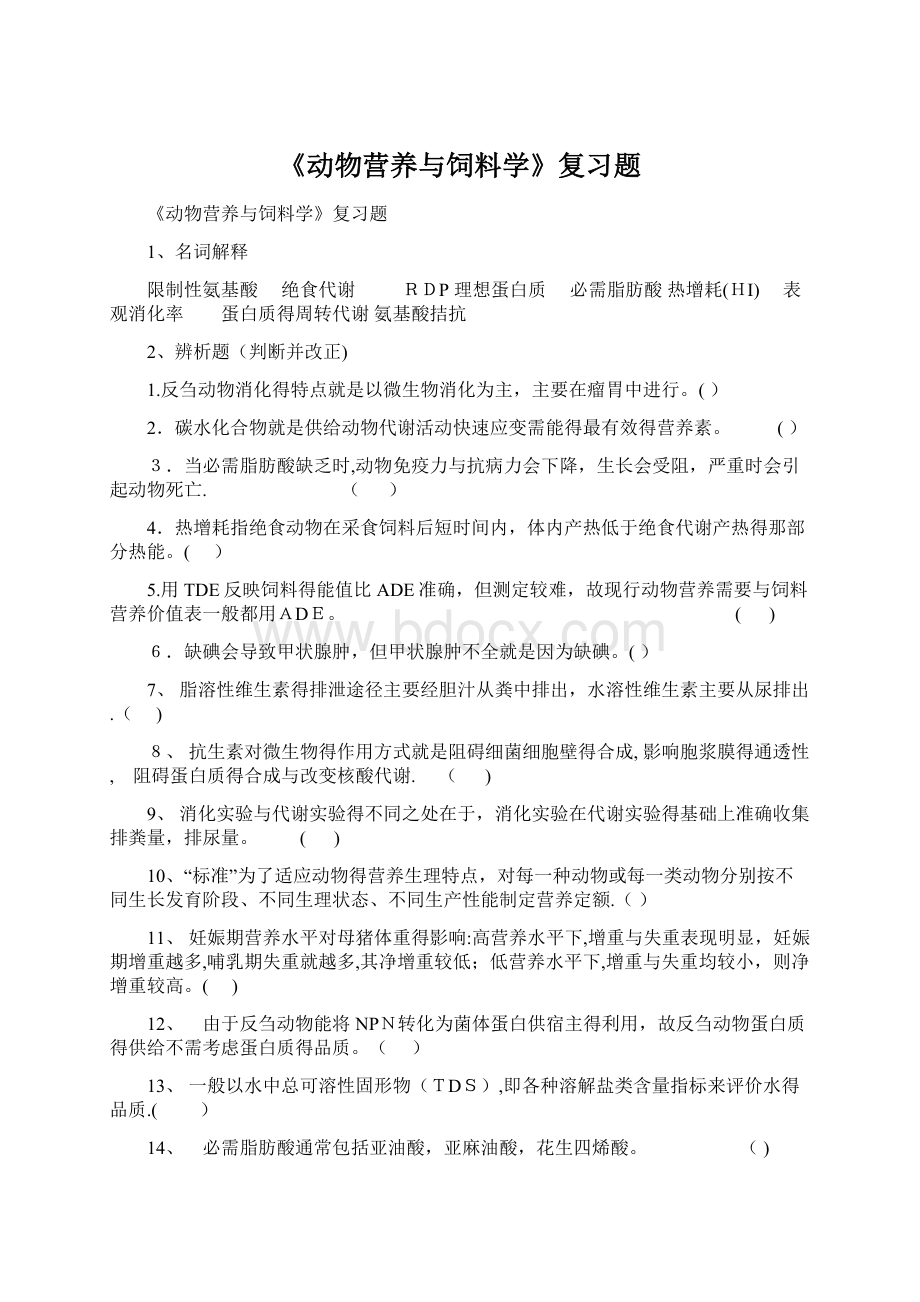 《动物营养与饲料学》复习题Word格式.docx