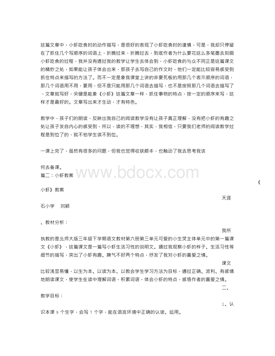 小虾教学反思文档格式.doc_第3页