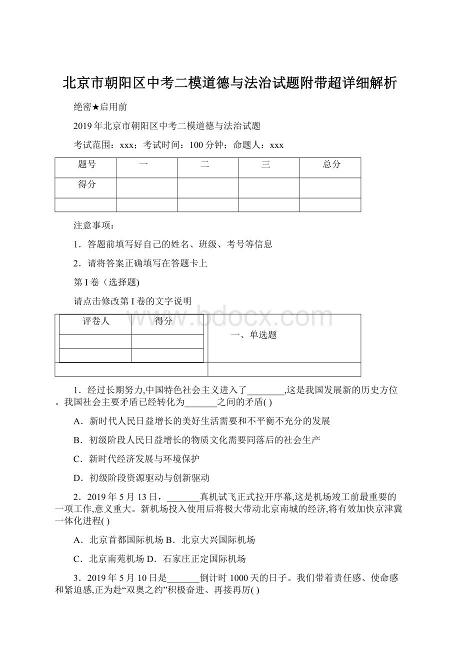 北京市朝阳区中考二模道德与法治试题附带超详细解析Word格式.docx_第1页