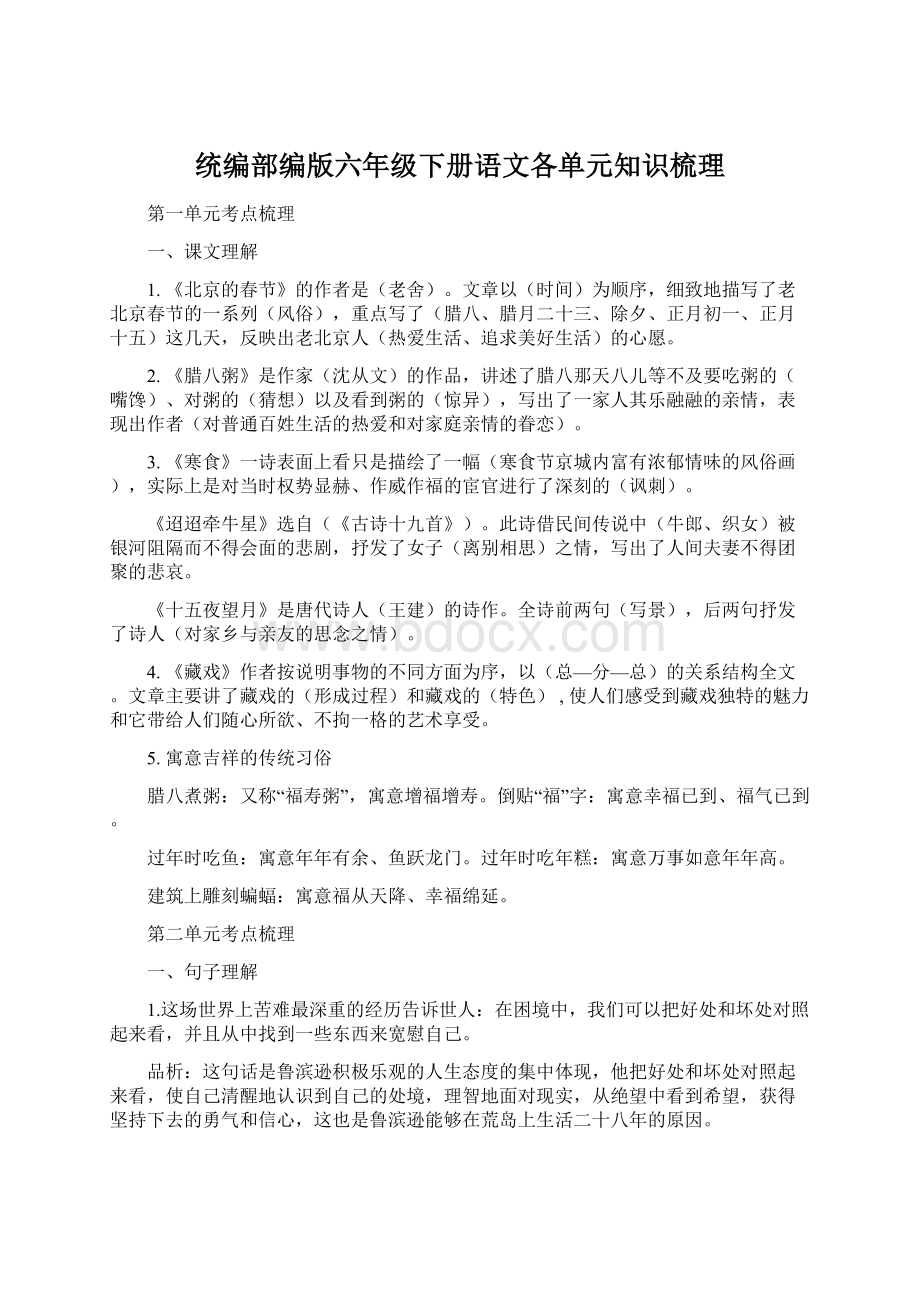 统编部编版六年级下册语文各单元知识梳理.docx_第1页