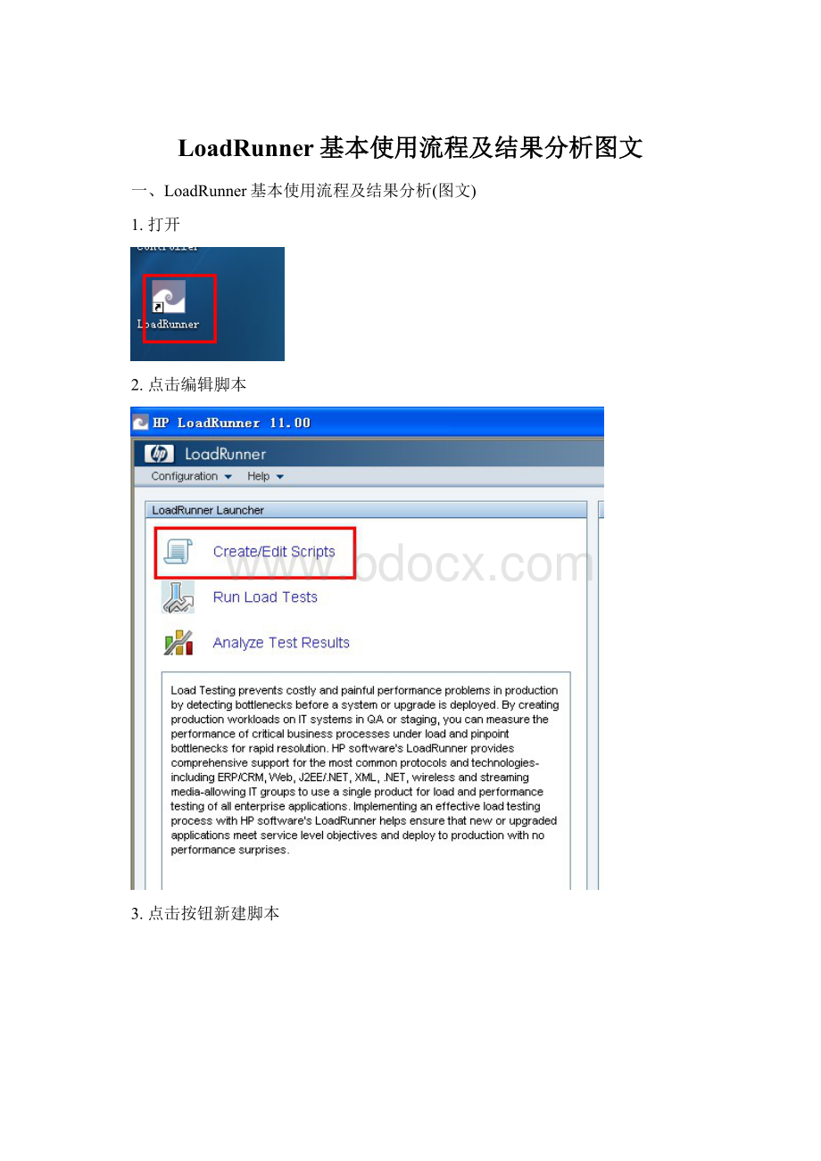 LoadRunner基本使用流程及结果分析图文Word格式.docx