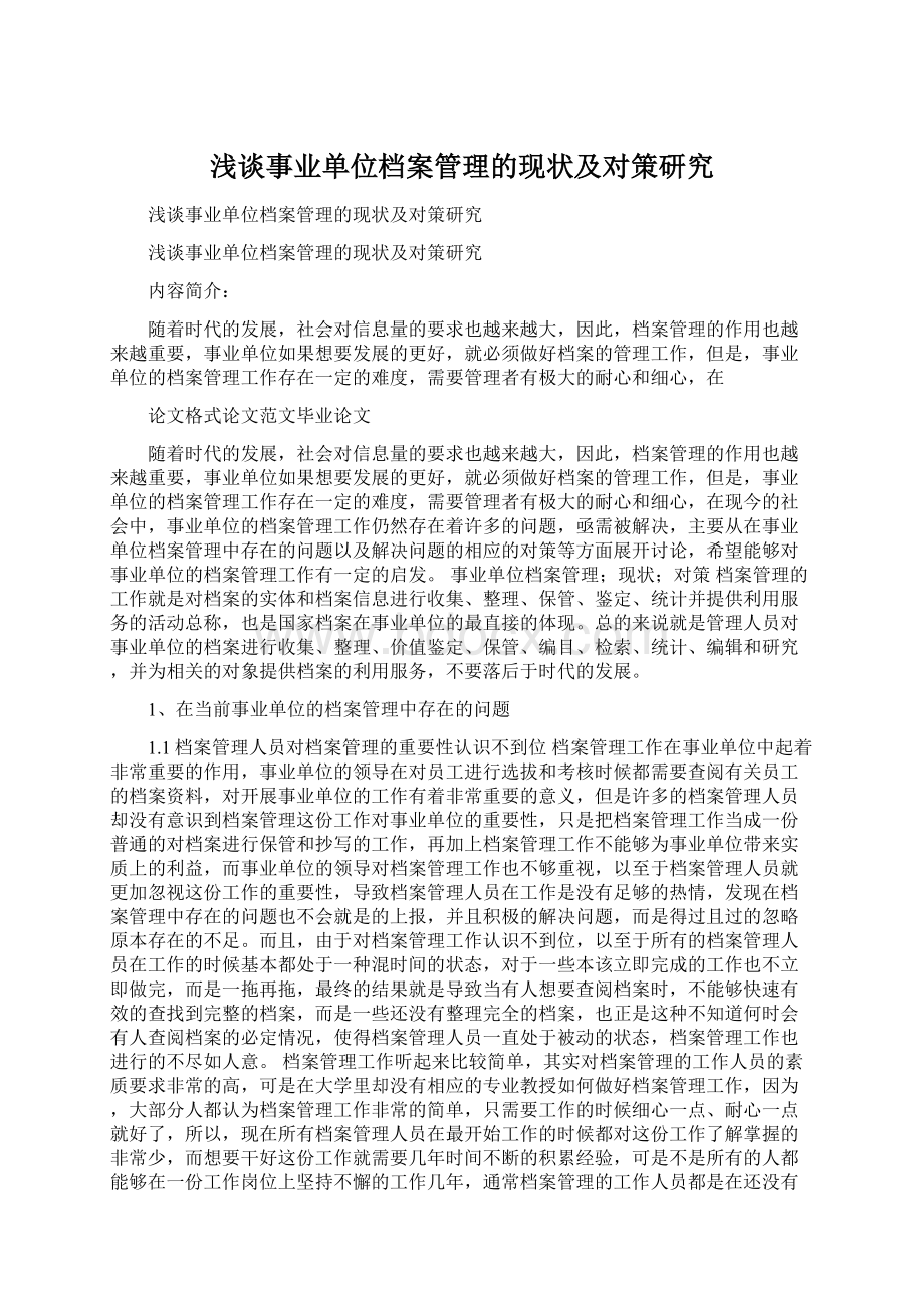 浅谈事业单位档案管理的现状及对策研究.docx