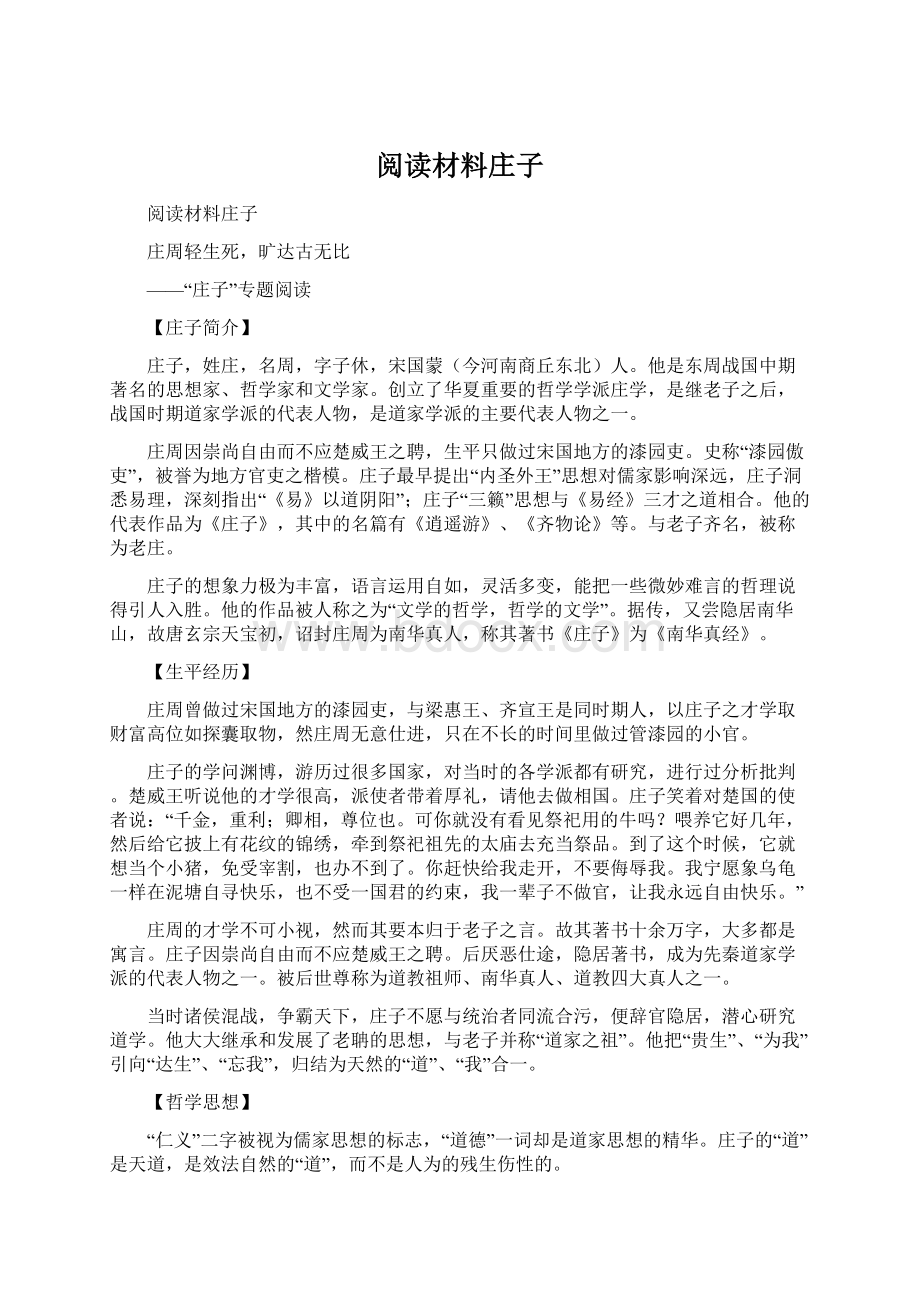 阅读材料庄子Word文件下载.docx_第1页