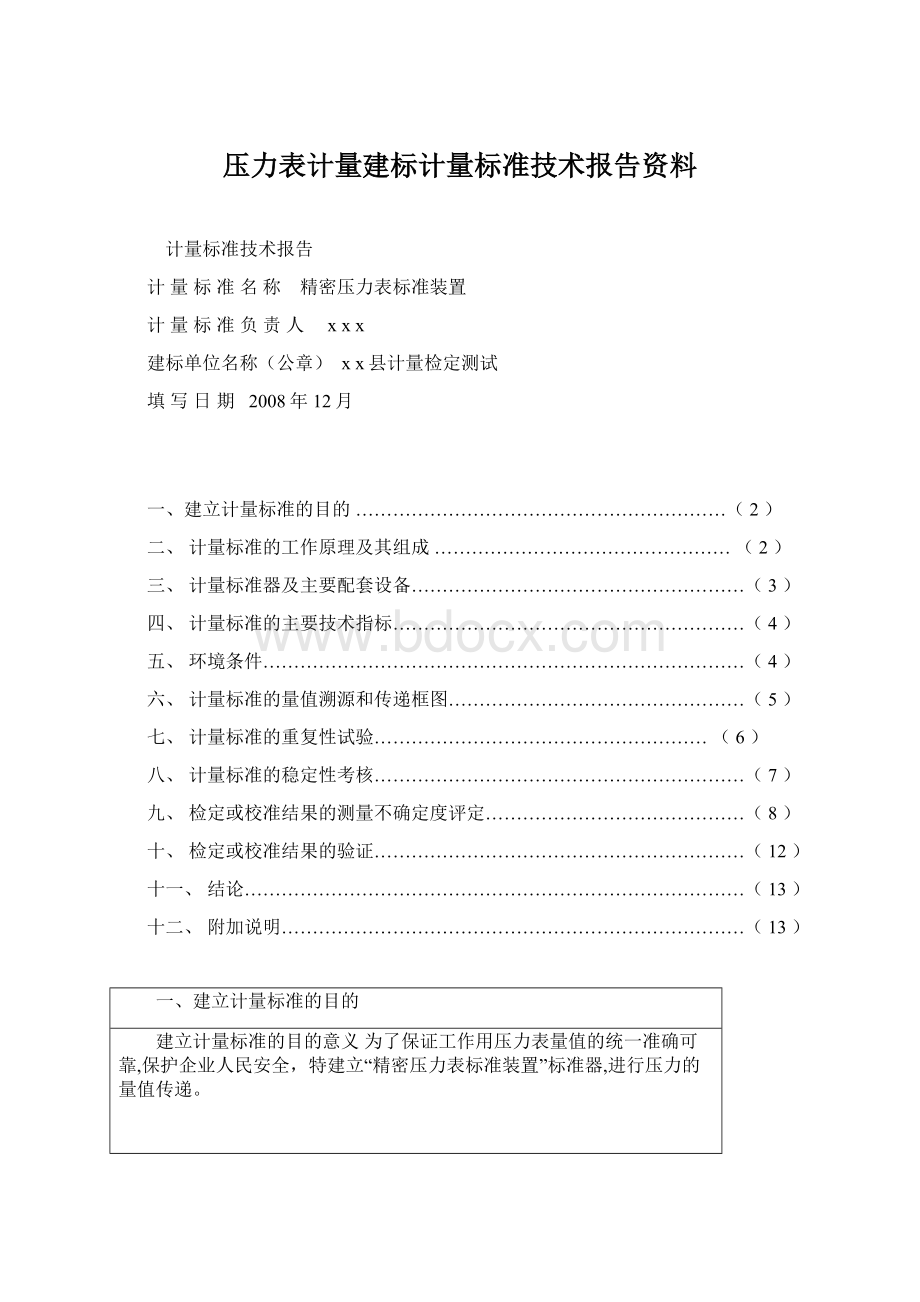 压力表计量建标计量标准技术报告资料.docx