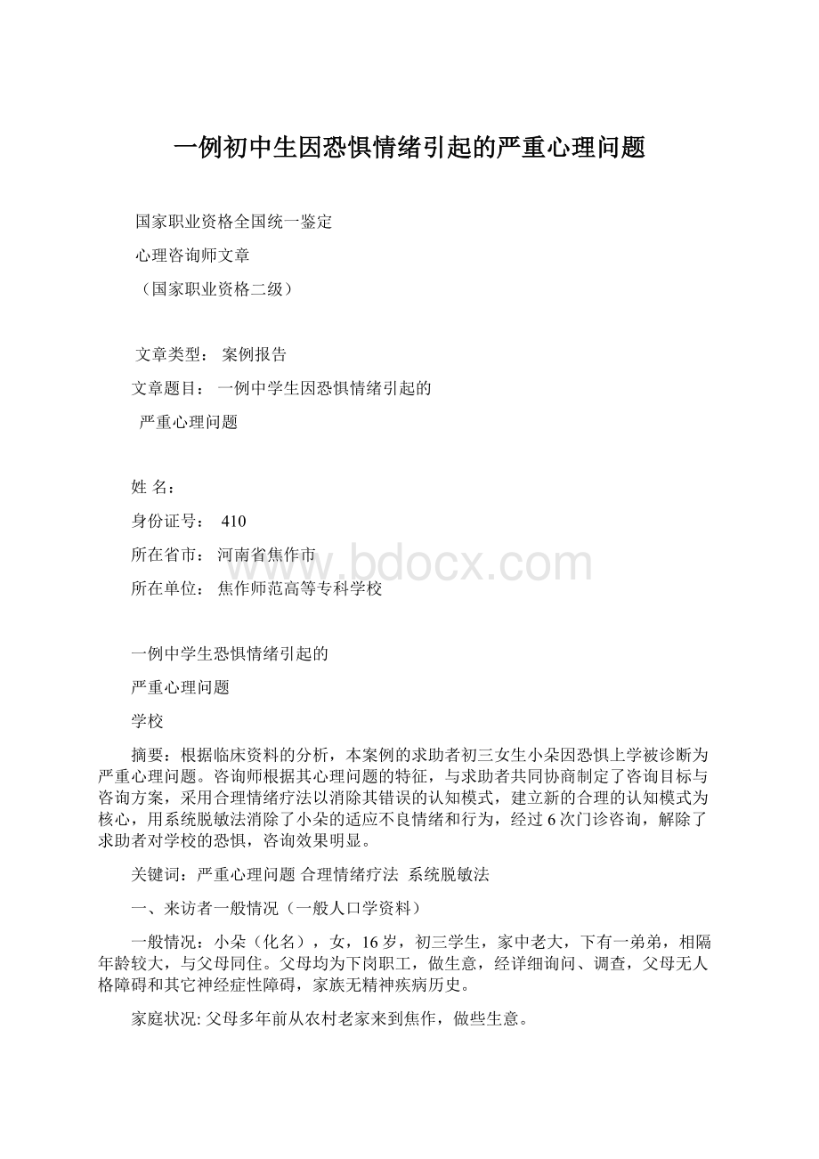 一例初中生因恐惧情绪引起的严重心理问题Word格式.docx