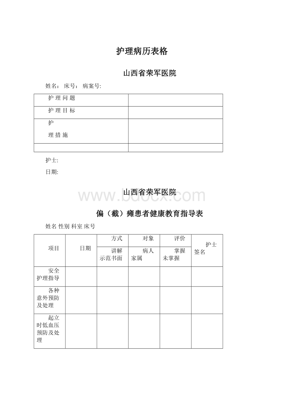 护理病历表格.docx_第1页