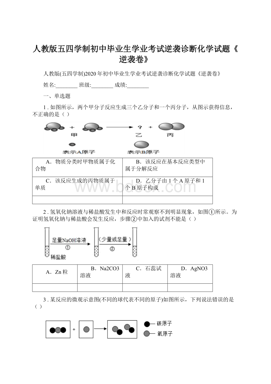 人教版五四学制初中毕业生学业考试逆袭诊断化学试题《逆袭卷》.docx